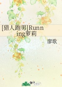 [猎人跑男]Running萝莉